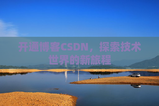 开通博客CSDN，探索技术世界的新旅程